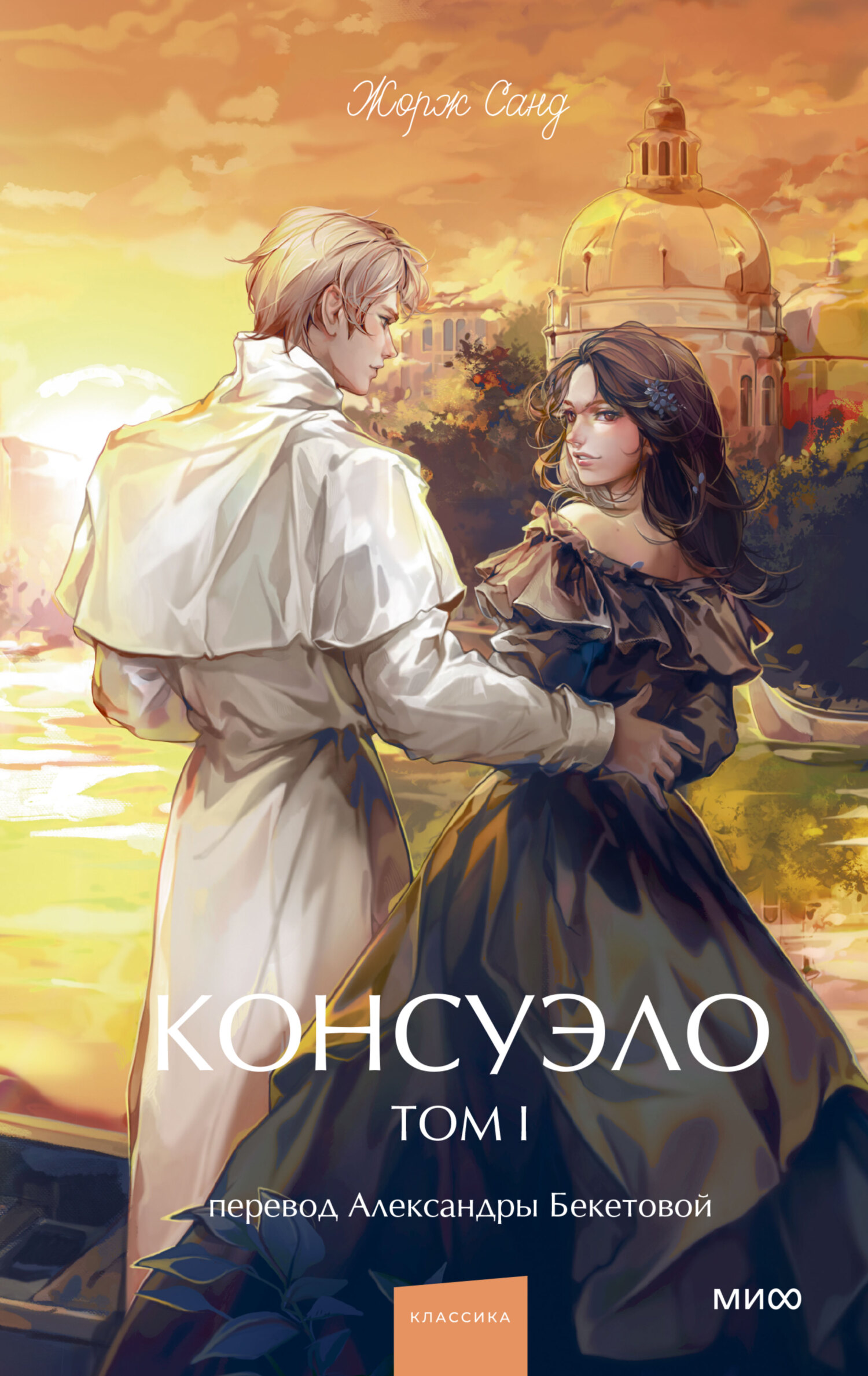 Консуэло. Том I