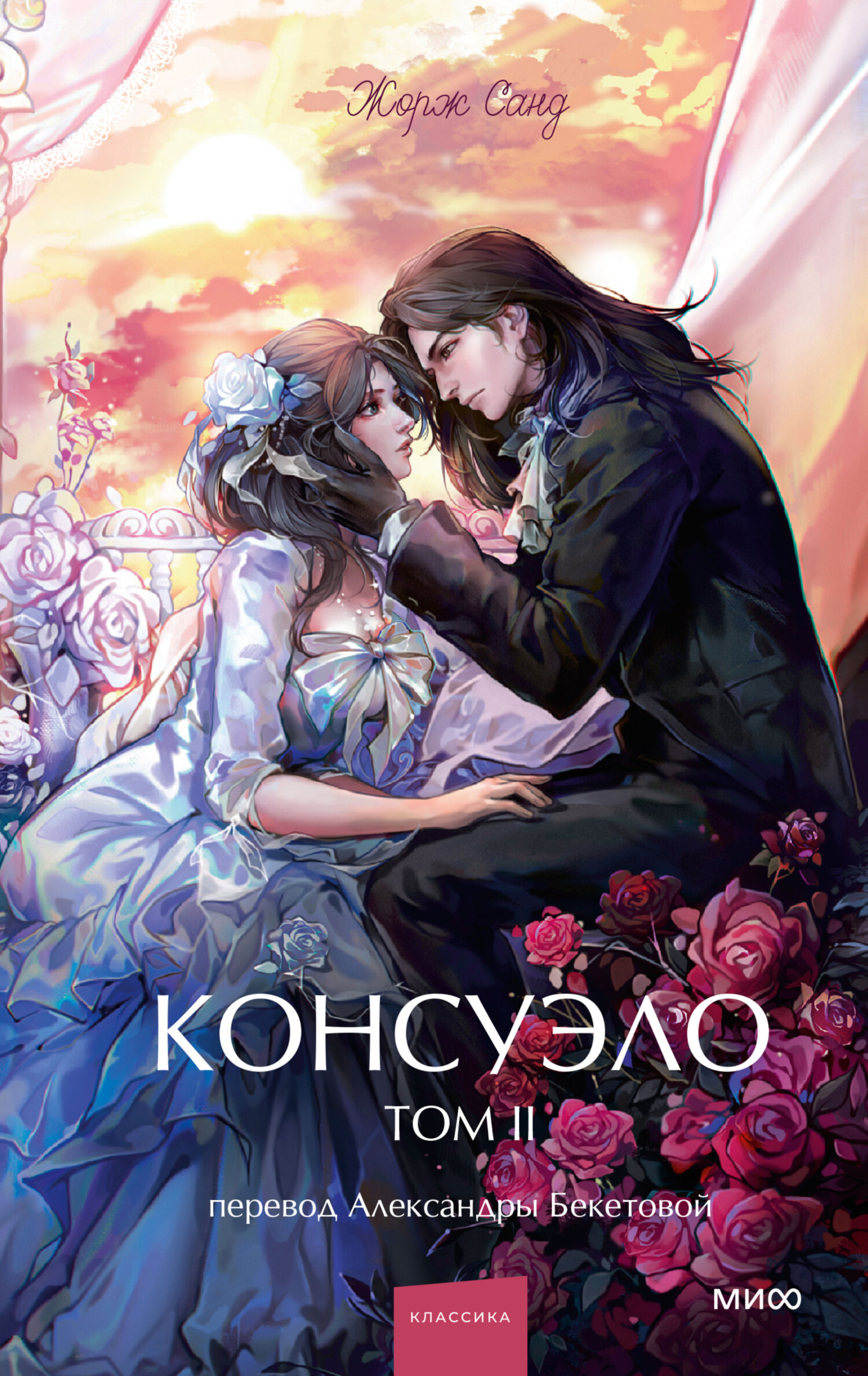 Консуэло. Том II