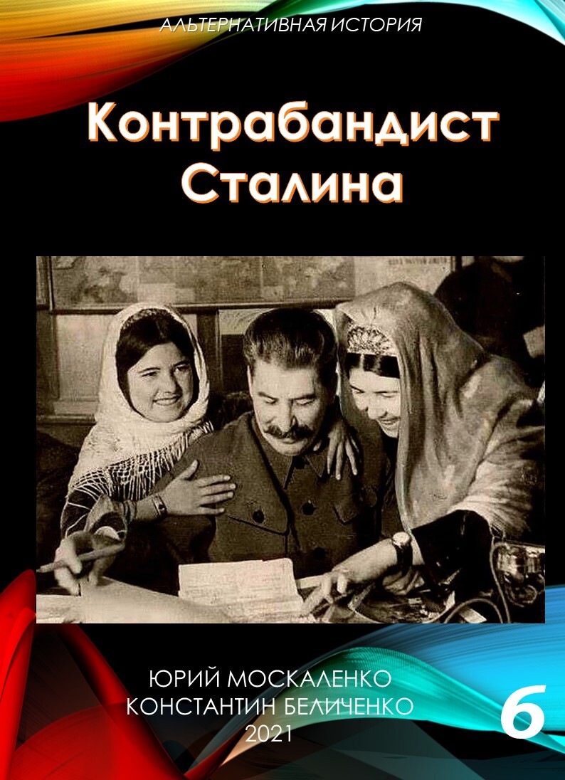 Контрабандист Сталина 6