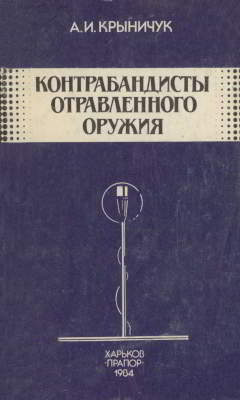 Контрабандисты отравленного оружия (djvu)