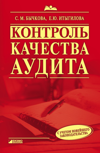 Контроль качества аудита