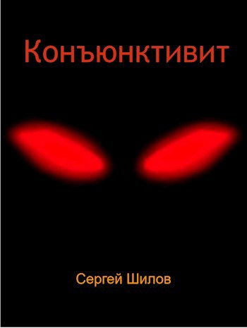 Конъюнктивит