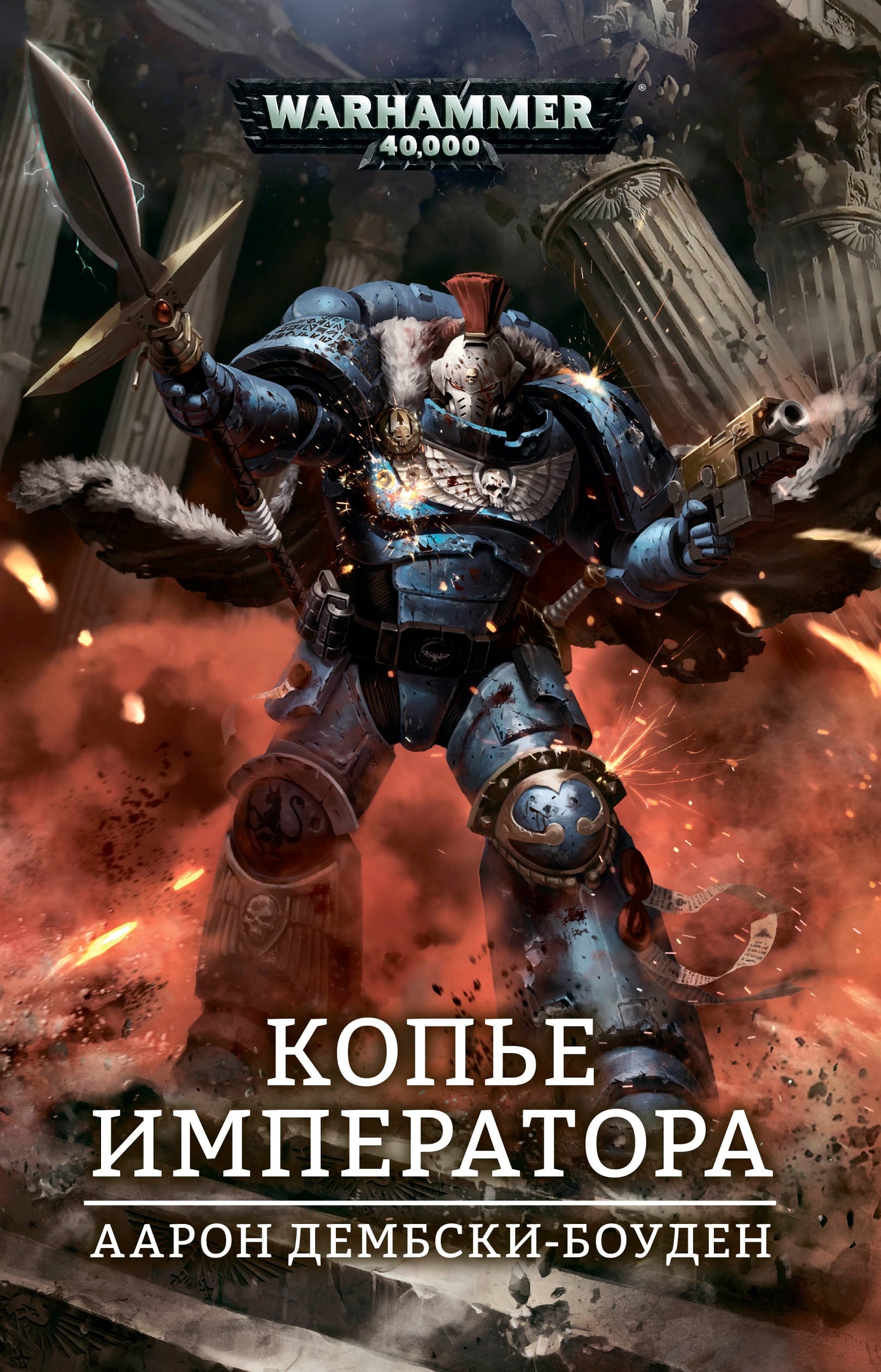 Копьё Императора (epub)
