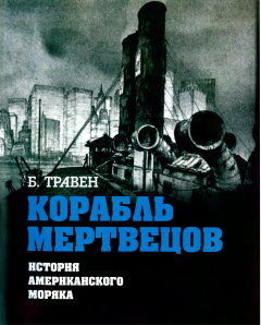 Корабль мертвецов (djvu)