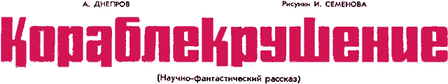 Кораблекрушение