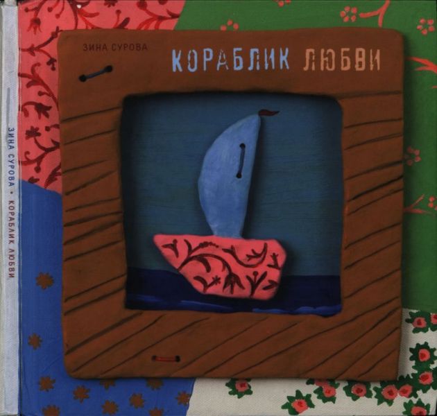 Кораблик любви (pdf)