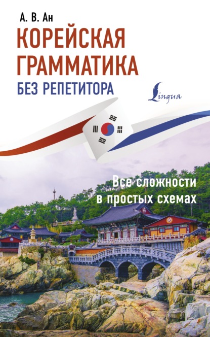 Корейская грамматика без репетитора. Все сложности в простых схемах (pdf)