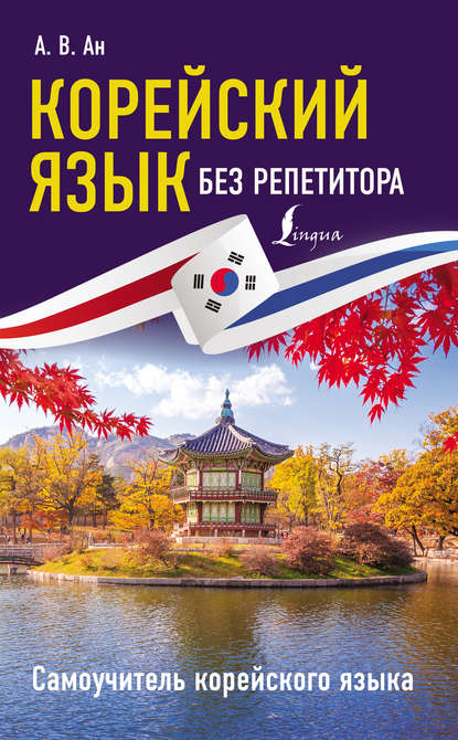 Корейский язык без репетитора. Самоучитель корейского языка (pdf)