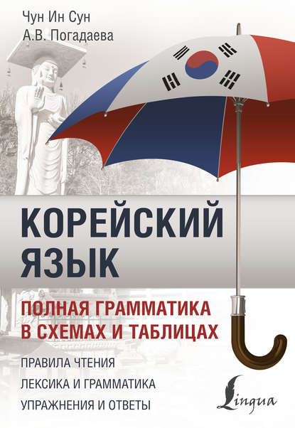 Корейский язык. Полная грамматика в схемах и таблицах (pdf)