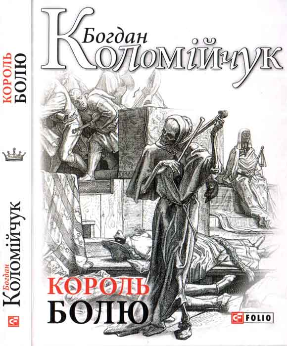 Король болю