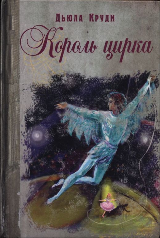 Король цирка (pdf)