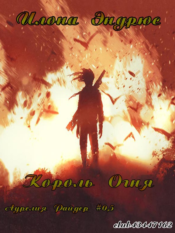 Король огня