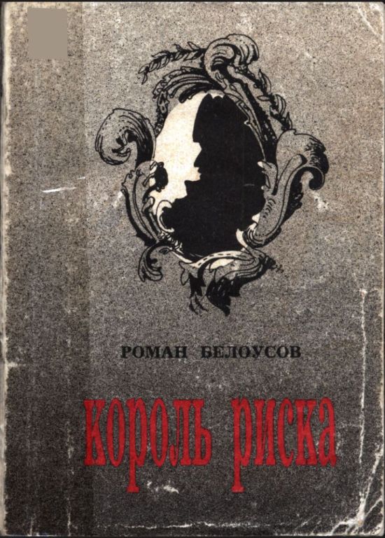 Король риска (pdf)