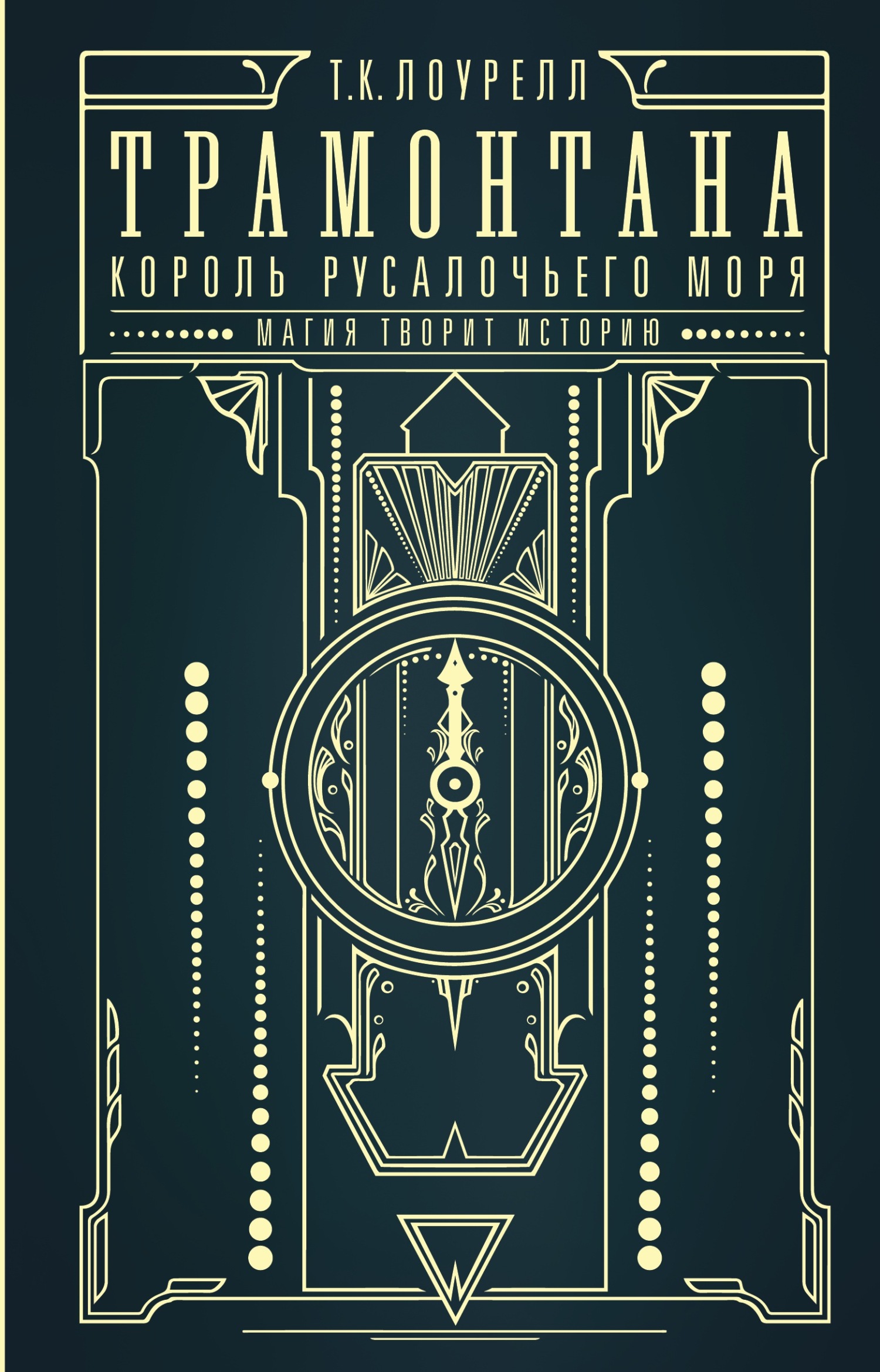 Король русалочьего моря
