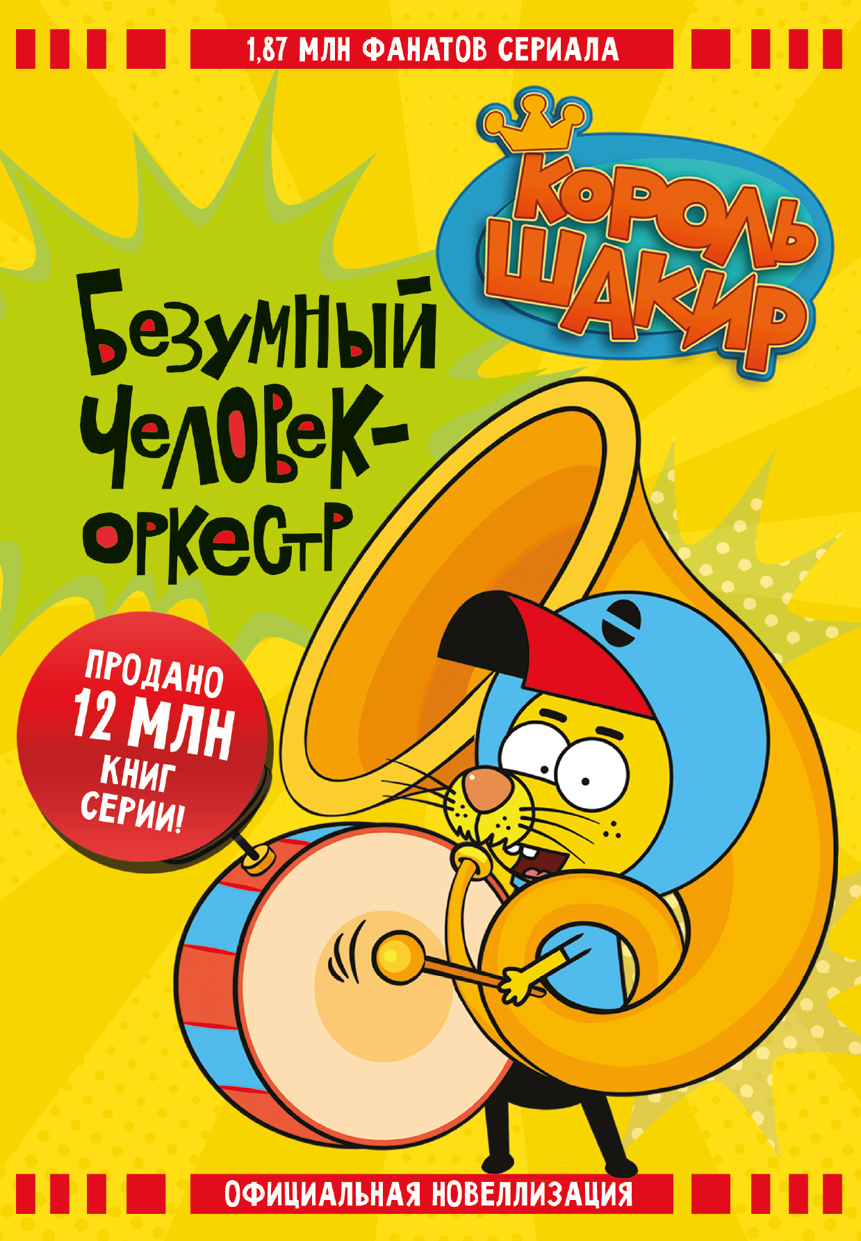 Король Шакир. Безумный человек-оркестр
