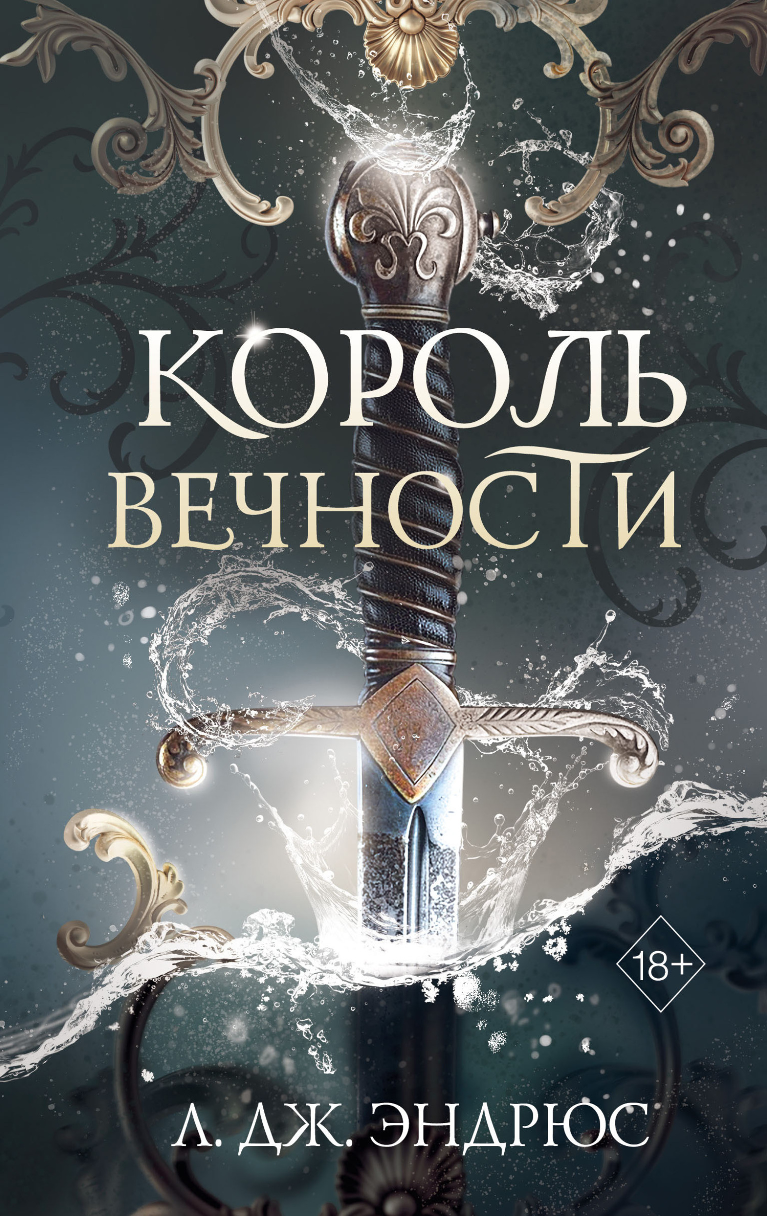 Король Вечности