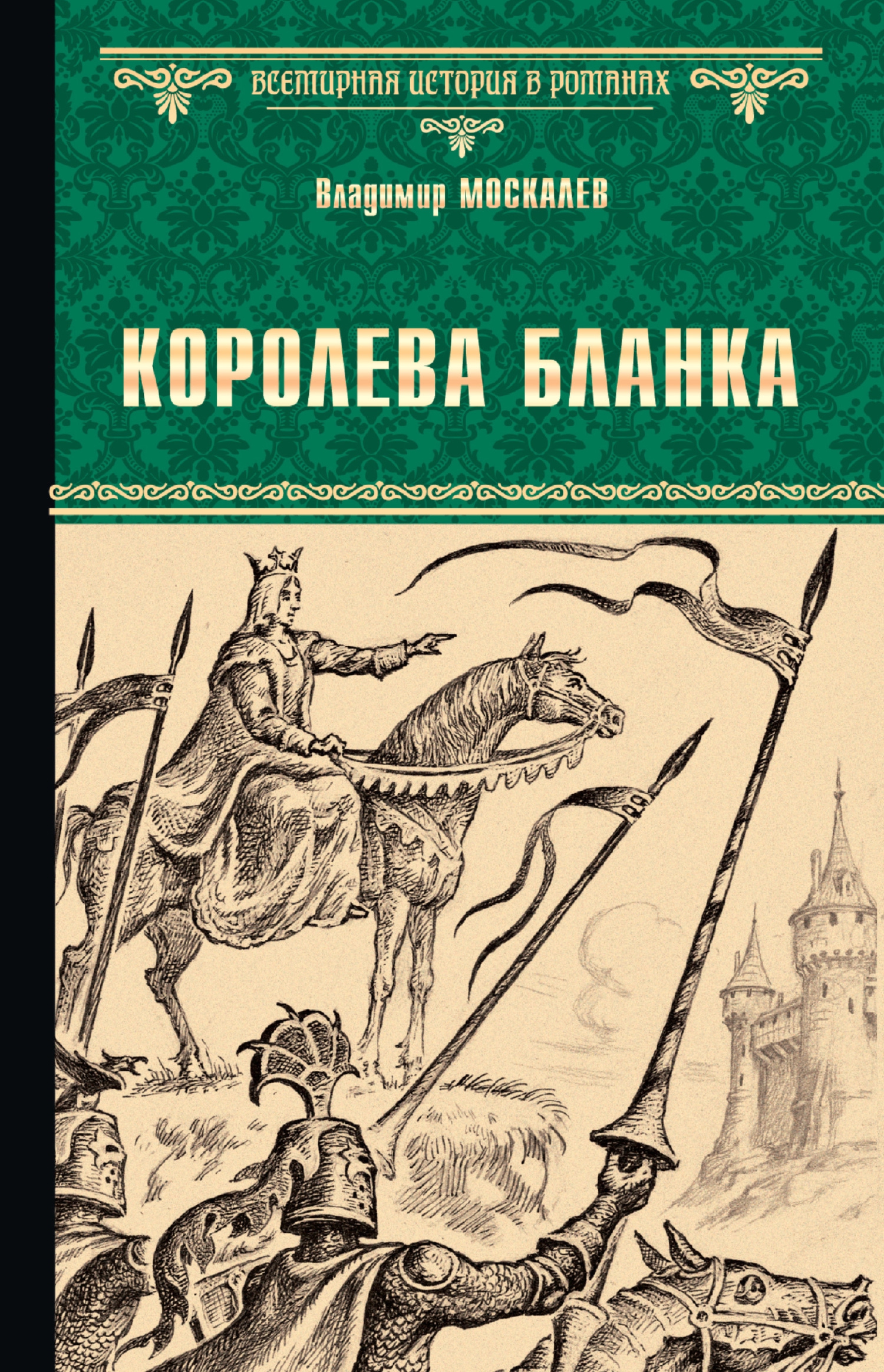 Королева Бланка