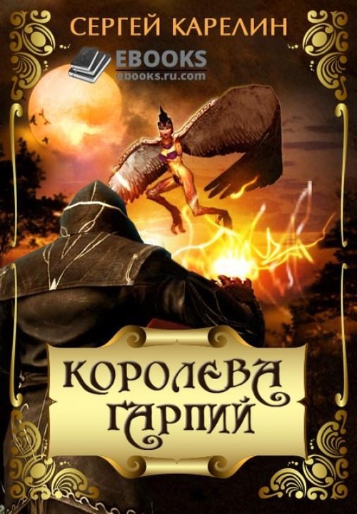 Королева Гарпий