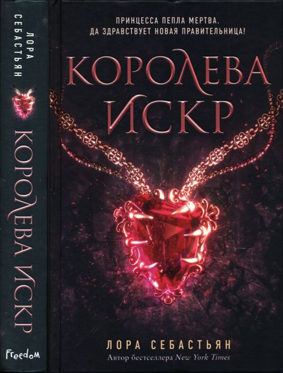 Королева искр (pdf)