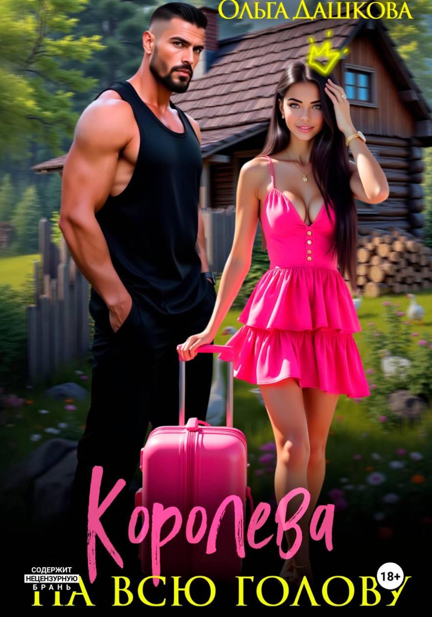Королева на всю голову