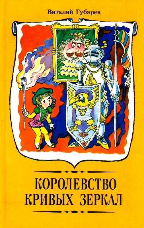 Королевство кривых зеркал