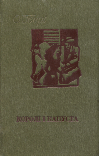 Королі і капуста