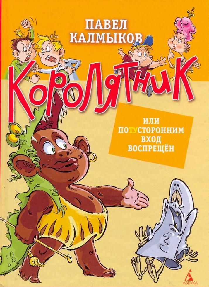 Королятник, или Потусторонним вход воспрещён