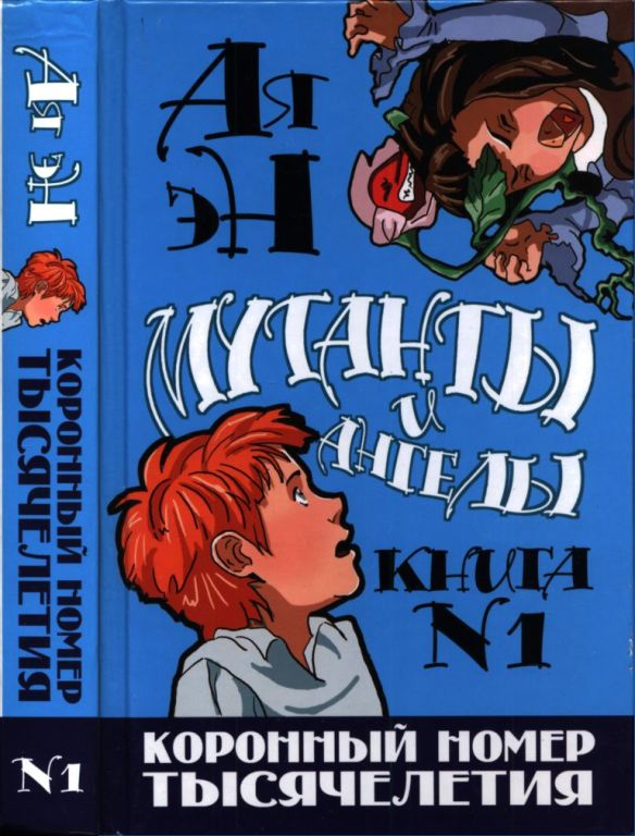 Коронный номер тысячелетия (pdf)