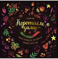 Коротаем зиму. Уютное руководство, как провести холодное время года (pdf)