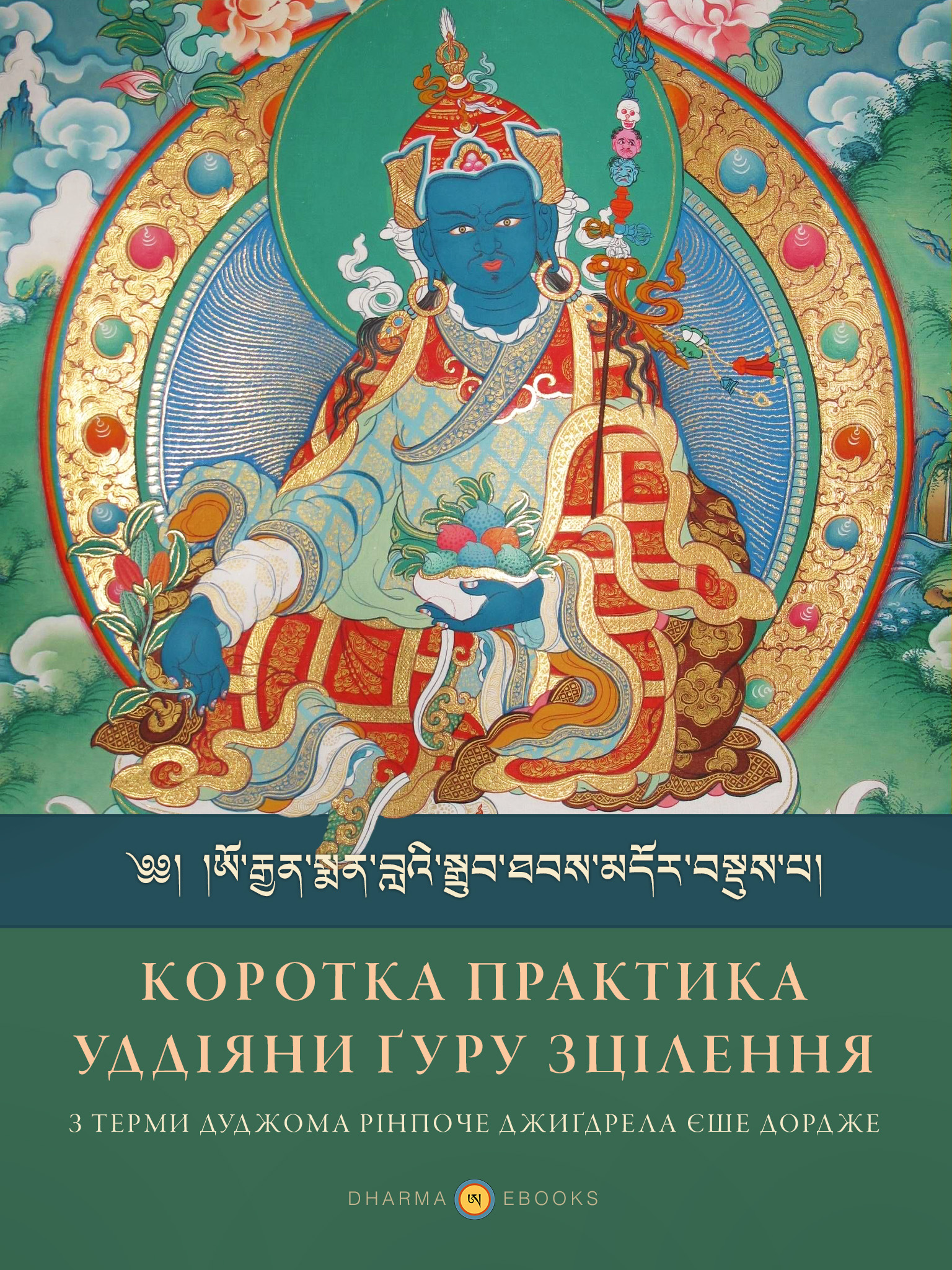 Коротка практика уддіяни ґуру зцілення (epub)