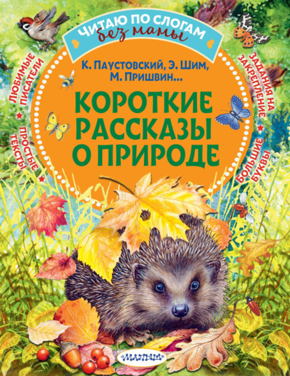 Короткие рассказы о природе (pdf)