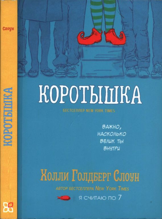 Коротышка (pdf)