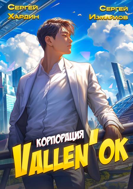 Корпорация Vallen'ок 1