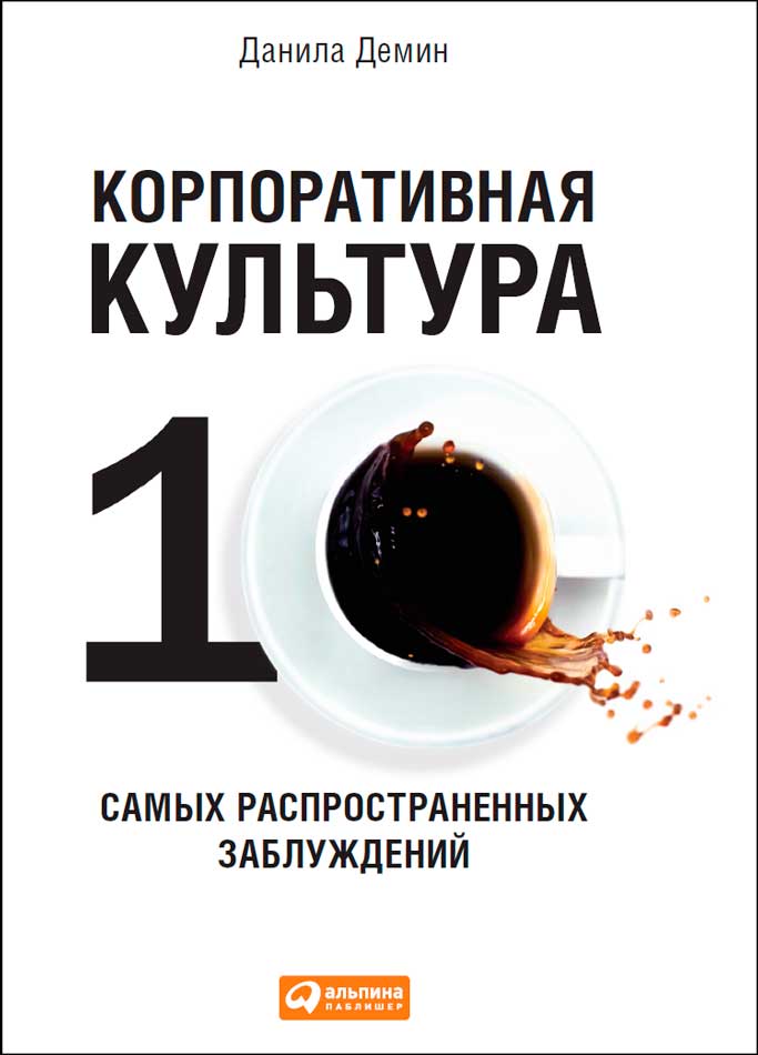 Корпоративная культура: Десять самых распространенных заблуждений (epub)