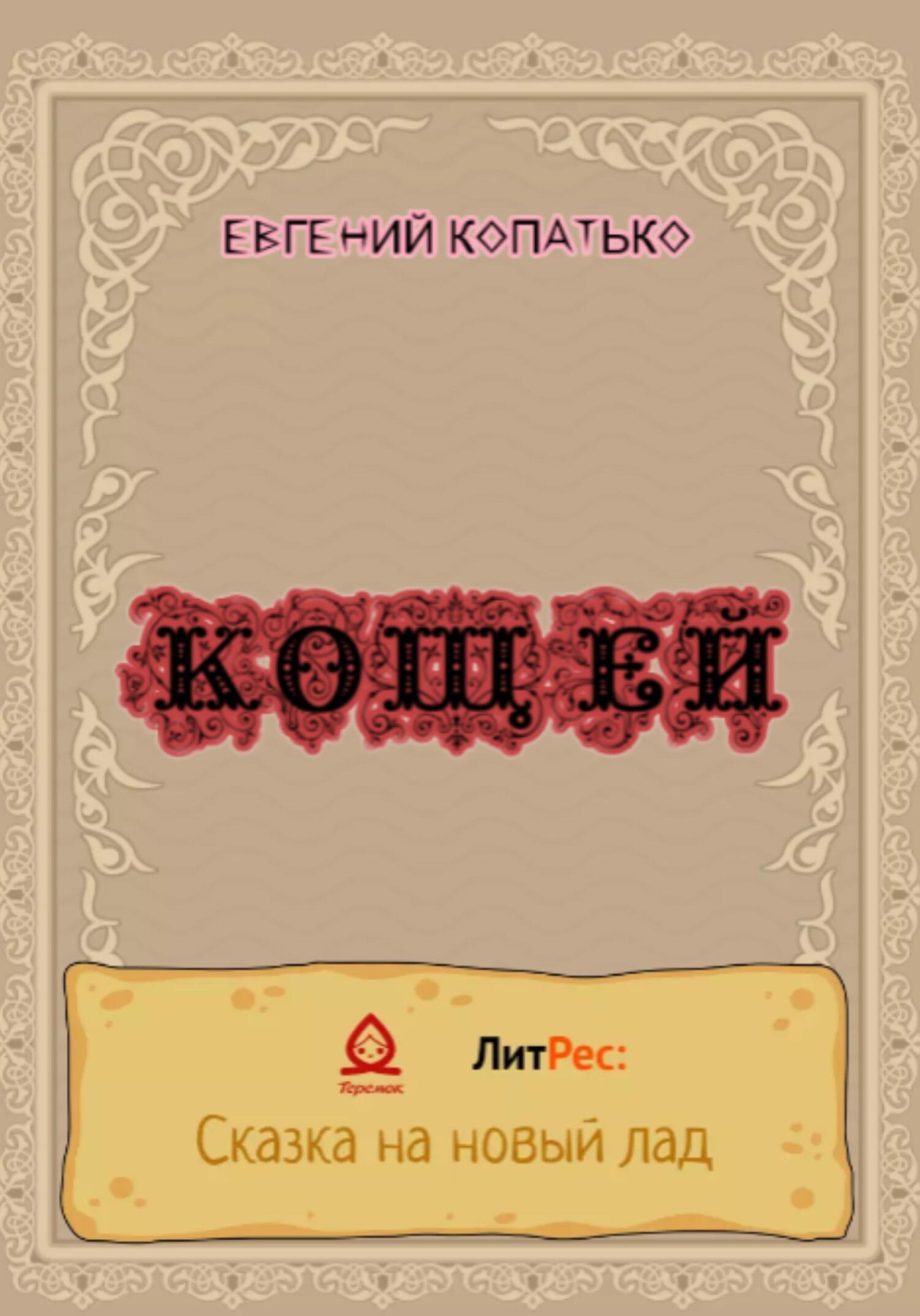 Кощей