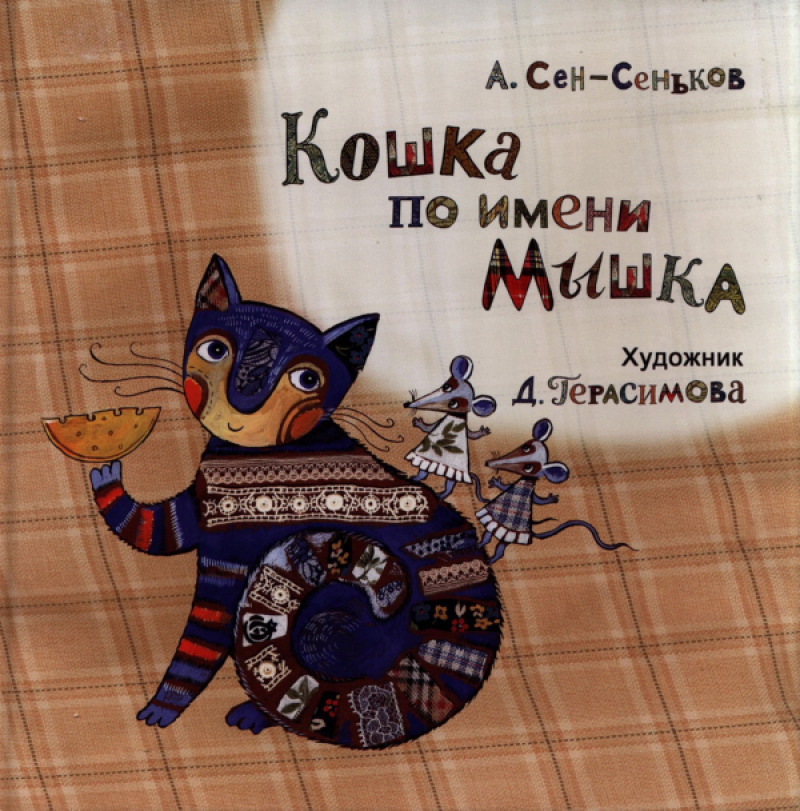 Кошка по имени Мышка (pdf)