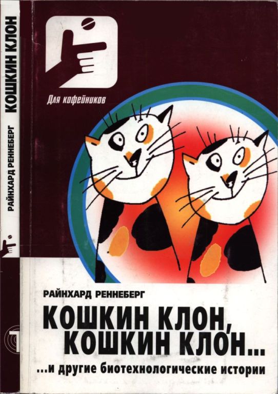 Кошкин клон, кошкин клон...　...и другие биотехнологические истории (pdf)