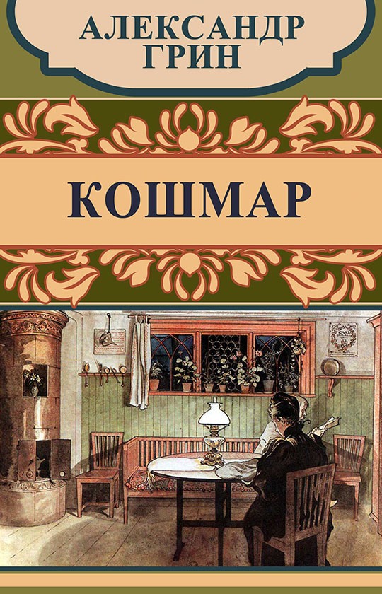 Кошмар