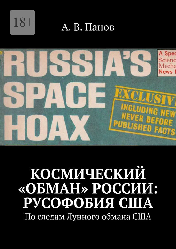 Космический «обман» России: Русофобия США