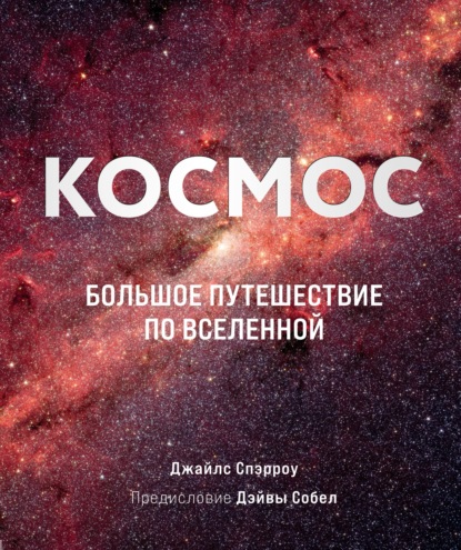 Космос. Большое путешествие по Вселенной (pdf)