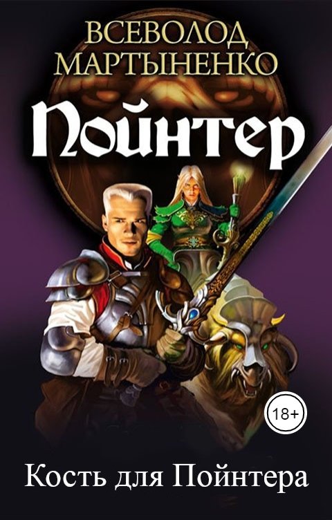 Кость для Пойнтера (epub)