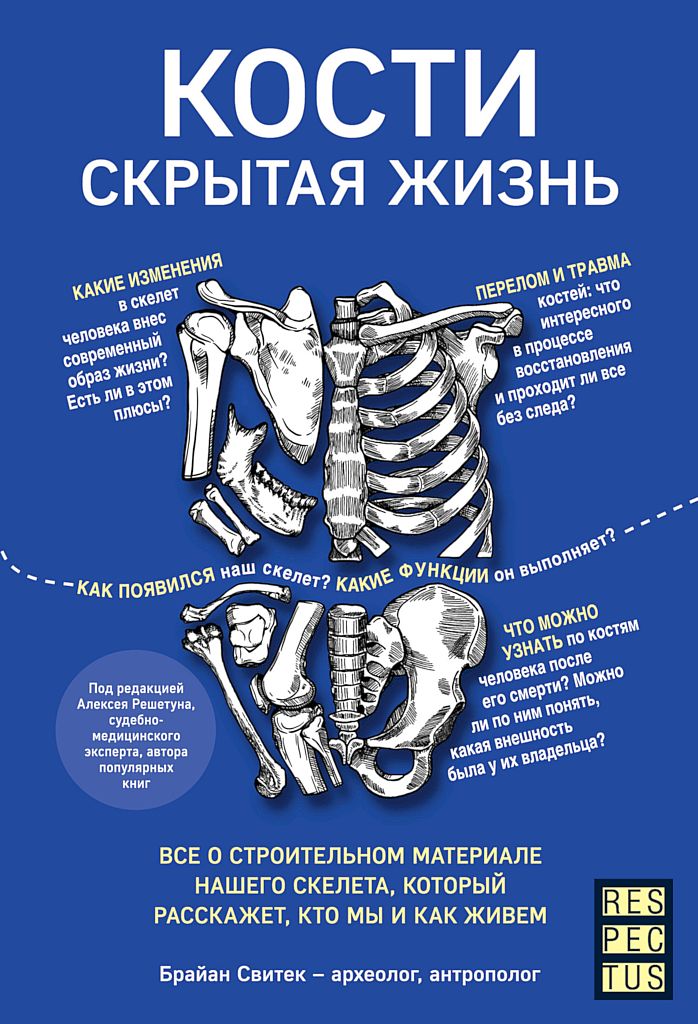 Кости: скрытая жизнь. Все о строительном материале нашего скелета, который расскажет, кто мы и как живем