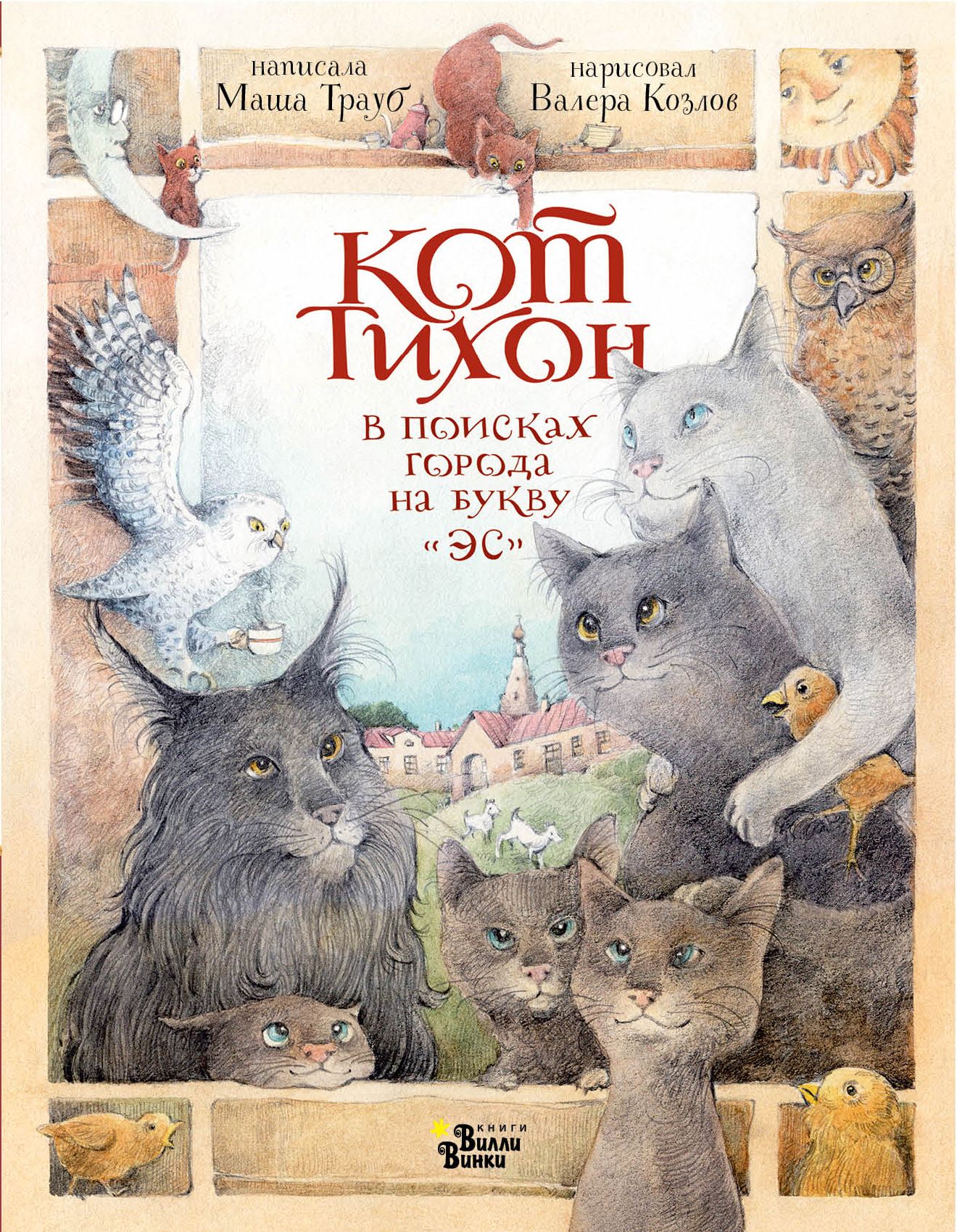 Кот Тихон в поисках города на букву «Эс»