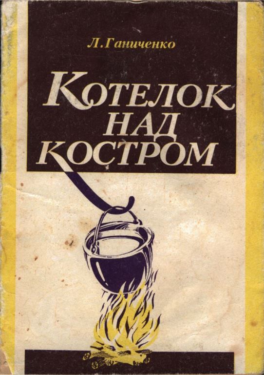 Котелок над костром (pdf)