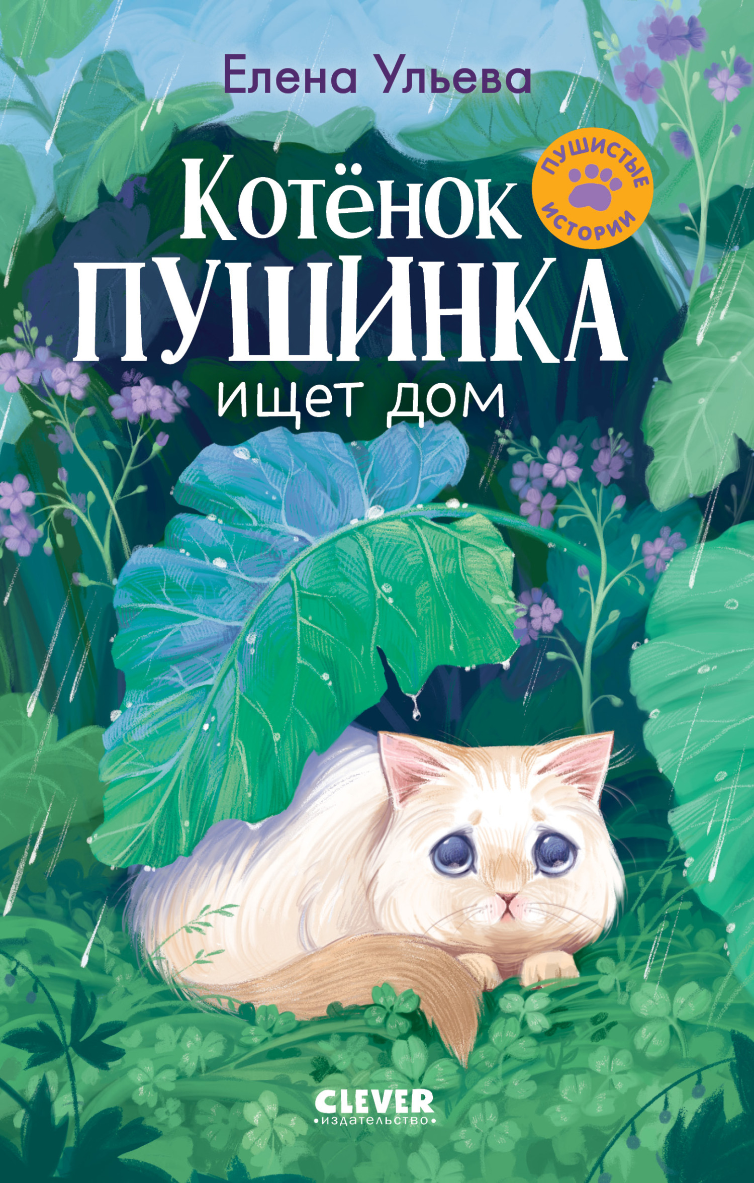 Котенок Пушинка ищет свой дом