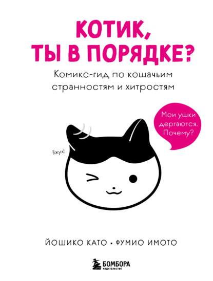 Котик, ты в порядке? Комикс-гид по кошачьим странностям и хитростям (pdf)
