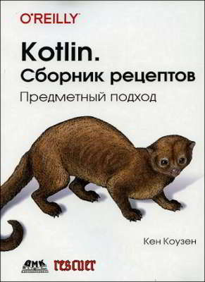 Kotlin. Сборник рецептов. Предметный подход (pdf)