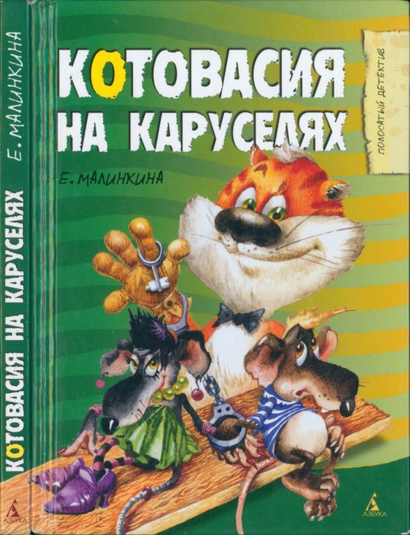 Котовасия на каруселях (pdf)
