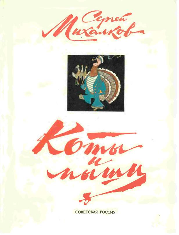 Коты и мыши (djvu)