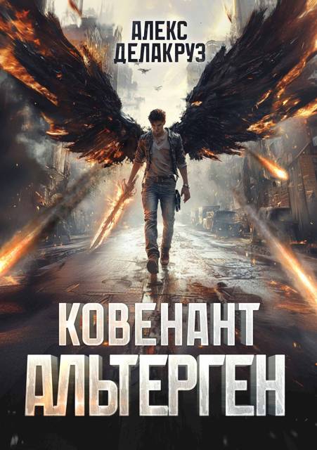 Ковенант. Альтерген